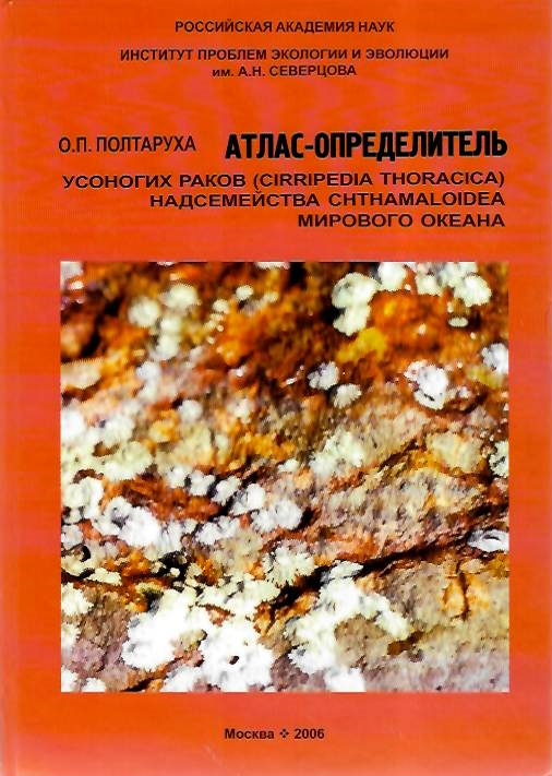 Poltarukha, O.P. - Idenfitication Atlas of the Superfamily Chthamaloidea Barnacles (Cirripedia Thoracica) in the World Ocean | ?????-???????????? ???????? ????? (Cirripedia Thoracica) ???????????? Chthamaloidea ???????? ??????
