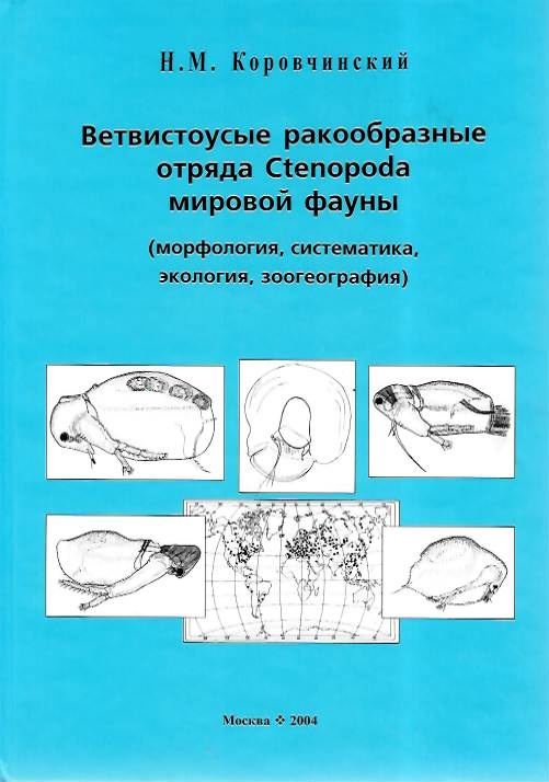 Korovchinsky, N.M. - [Cladocerans of the Order Ctenopoda of the World Fauna (morphology, systematics, ecology, zoogeography)] | ???????????? ???????????? ?????? Ctenopoda ??????? ????? (???????????, ???????????, ????????, ????????????)