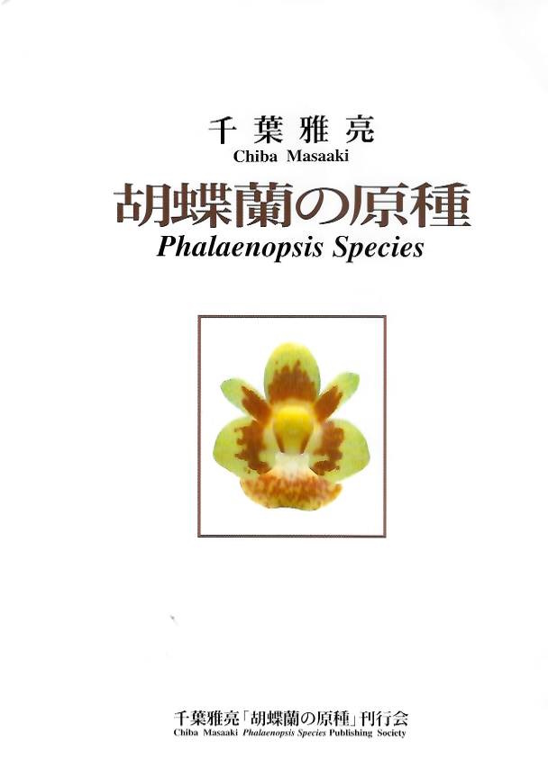 Chiba, Masaaki - <i>Phalaenopsis</i> Species | ??????