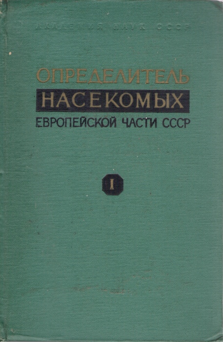 Bei-Bienko, G.Ya. - Opredelitel Nasekomykh Evropeyskoy Chasti CCCR 1: [Keys to the Insects of the European Part of the USSR] Nizshie, Drevnekrylye, c Nepolnym Prevrascheniem [Apterygota, Palaeoptera, Hemimetabola]