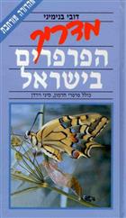 A Field Guide to the Butterflies of Israel