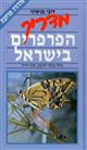A Field Guide to the Butterflies of Israel
