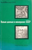 [New data on the Minerals of the USSR]
