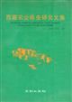 Collected Works of Research in Plant Disease and Insect pest in Tibet Agriculture