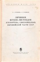 [Larvae of Leaf Beetles (Coleoptera, Chrysomelidae) of the European Part of the USSR] Opredeliteli po faune SSSR, Tom 106