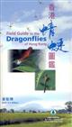 Field Guide to Dragonflies of Hong Kong