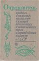 Keys to the Pest and Beneficial Insects  and Ticks associated with Annual and Perennial Grasses and Forage Crops in the USSR