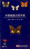 Identification Manual for Butterflies in China | 中国蝶类识别手册
