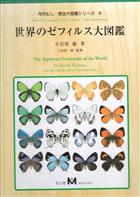 Zephyrus Hairstreaks of the World (Lycaenidae)