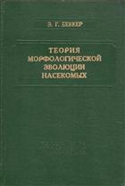 Teoriya morfologicheskoy evolyutsii nasekomykh[Theory of the Morphological Evolution of Insects]