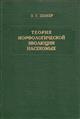 Teoriya morfologicheskoy evolyutsii nasekomykh[Theory of the Morphological Evolution of Insects]