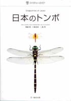 Dragonflies of Japan