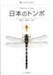 Dragonflies of Japan
