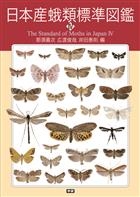 The Standard of Moths in Japan IV: Microlepidoptera