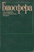 Biosfera: Evolyutsia, Prostranstvo, Bremya [Evolution, Time and Space: The Emergence of the Biosphere]