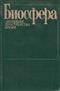 Biosfera: Evolyutsia, Prostranstvo, Bremya [Evolution, Time and Space: The Emergence of the Biosphere]
