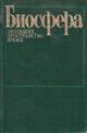 Biosfera: Evolyutsia, Prostranstvo, Bremya [Evolution, Time and Space: The Emergence of the Biosphere]
