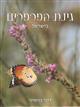 Butterfly Gardening in Israel and the Middle East