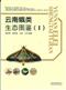 [Ecological Atlas of Yunnan Moths I]  云南蛾类生态图鉴 （Ⅰ）