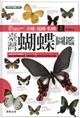 The Butterflies of Taiwan (1): Hesperiidae, Papilionidae and Pieridae