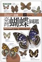 The Butterflies of Taiwan (3): Nymphalidae