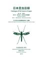 Catalogue of the Insects of Japan Vol. 8 Diptera Pt 1: Nematocera-Brachycera Aschiza