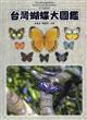 The Photographic Book of all Butterflies in Taiwan