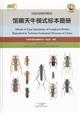 Album of Type Specimens of Longhorn Beetles Deposited in National Zoological Museum of China / 国家动物博物馆馆藏天牛模式标本图册