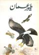 [Birds of Oman] (Arabic Edition)