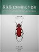 Latin-Chinese-English Names (12800 Species) of Longicorn Beetles