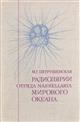 Radiolyarii otryada Nassellaria Mirovogo Okeana [Radiolaria of the order Nassellaria of the World Ocean]