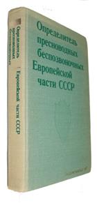 Keys to the Freshwater Invertebrates of the European part of USSR: Plankton and Benthos