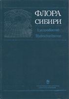Lycopodiaceae - Hydrocharitaceae: Flora of Siberia 1