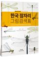 A pictorial key of the Odonata from Korea