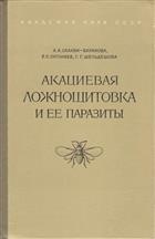 Akatsievaya Lozhnoshchetovka i eyo parazity [Brown fruit scale (Parthenolecanium corni Bouché) and its parasites (Chalcidoidea)]