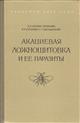 Akatsievaya Lozhnoshchetovka i eyo parazity [Brown fruit scale (Parthenolecanium corni Bouché) and its parasites (Chalcidoidea)]