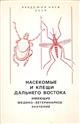 Nasekomye i kleshhi Dal'nego Vostoka, imeyuschie mediko-veterinarnoe znachenie [Insects and Acari of the Far East of Medical and Veterinary Significance]