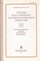 Morfologicheskie osnovy filogenii nasekomykh [Morphological Principles of the Phylogeny of Insects]