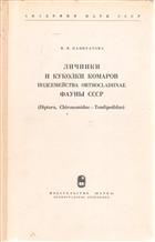Lichinki i kukolki komapov podsemejstvа Orthocladiinae Fauny SSSR (Diptera, Chironomidae-Tendipedidae) [Larvae and pupae of the subfamily Orthocladiinae Fauna USSR]