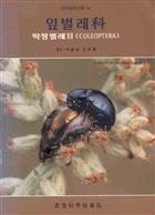 Economic Insects of Korea 14: Chrysomelidae (Coleoptera)