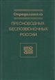 Opredelitel' Presnovodnykh bespozvonochnykh Rossii i sopredel'nykh Territorii (Key to freshwater invertebrates of Russia and adjacent lands) Tom 2: Rakoobraznye (Crustacea)
