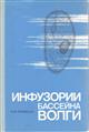 Инфузории Бассейна Волги: Екологический очерк [Infusoria of the Volga River Basin: An Ecological Study]