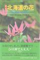 Wild Flowers of Hokkaido (Hokkaidō no hana)