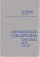 Opredelitel’ Calanoida presnykh vod SSSR [Identification Guide to Freshwater Calanoida of USSR]