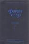 Fauna SSSR Rakoobraznye Tom II(1): Ostracoda presnyh vod/ Ostracodes des eaux douces [Fauna of the USSR Crustacea Vol. II(1): Ostrocoda]