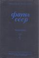 Fauna SSSR Rakoobraznye Tom II(1): Ostracoda presnyh vod/ Ostracodes des eaux douces [Fauna of the USSR Crustacea Vol. II(1): Ostrocoda]