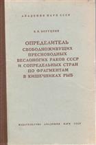 Opredelitel' svobodnozhivushchikh presnovodnykh veslonogikh rakov SSSR i sopredel'nykh stran po fragmentam v kishchnikakh ryb = [Key to the free-living freshwater copepods of the USSR and adjoining territories from fragments in the intestines of fishes]