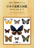 Migrated butterflies of Japan