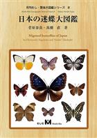 Migrated butterflies of Japan