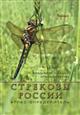Strekozy Rossii. Atlas - Opredelitel' [Dragonflies of Russia: Atlas - Identification]